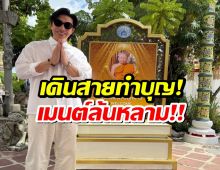 หนุ่ม กรรชัย เดินสายทำบุญวัดโพธิ์ งานนี้เมนต์ล้นหลาม!!