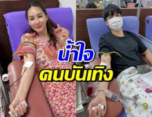 คนบันเทิงตบเท้าบริจาคโลหิต นิกกี้ โพสต์สั้นๆ โดนใจชาวเน็ต