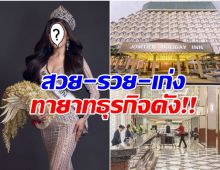 โปรไฟล์ปัง! นางงามคนนี้ คือทายาทโรงเเรมดัง 4 ดาว พัทยา