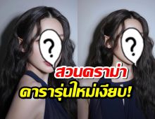 ไม่หวั่นทัวร์!นางเอกคนดัง นำร่อง! สวนดราม่า ดารารุ่นใหม่เงียบ!