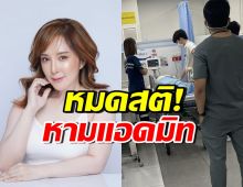 อัปเดตอาการ ต่าย สายธาร หลังหมดสติ ชีพจรหยุดเต้นชั่วขณะ