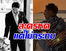 นักแสดงหนุ่มดัง ยอมรับงานละครหด แต่ไม่ซีเรียส ไม่ชอบอยู่แล้ว