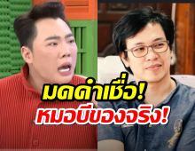 เรื่องอื่นไม่รู้! มดดำ ยืนยัน เคยเจออภินิหารหมอบี และยังเชื่อของจริง!