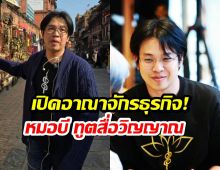 เปิดธุรกิจ 'หมอบี ทูตสื่อวิญญาณ' เผยรายได้ต่อปีและกำไรขาดทุน