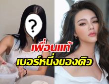 ดาราสาวคนนี้ ช่วยอุดหนุนร้าน ดิว อริสรา จนยกให้เป็นเพื่อนแท้