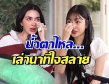ใหม่ ดาวิกา กลั้นน้ำตาไม่อยู่ ย้อนเล่าเหตุการณ์สูญเสียของ “ฮ๋วง”