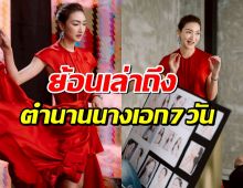 แพนเค้กย้ำ! ตำนานนางเอก 7 วันไม่ได้ทำกันง่าย ๆ เผยชีวิตก็มีช่วงที่ยาก