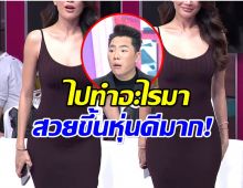 ดีเจมดดำ ตกใจ! หลังเห็นหุ่นล่าสุดของนางเอกซุปตาร์คนนี้