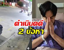 อัปเดตคดี เป๊ก ผลิตโชค ตำรวจตั้ง 2 ข้อหา