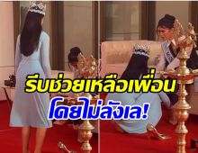 ควีนตัวจริง โอปอล Miss World โชว์น้ำใจช่วยเพื่อนนางงาม