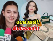 จบด้วยดี!! ดิว อริสรา คืนสร้อย Bvlgari-กระเป๋าแบรนด์เนม ให้ เมย์ วาสนา แล้ว