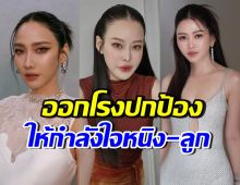 ตัวแม่ของวงการแห่ส่งกำลังใจ ลูกสาวหนิง ปณิตา ถูกกุข่าวปลอม