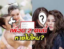 ชาวเน็ตตั้งคำถาม เพื่อน 2 คนนี้ของ ดิว อริสรา หายไปไหน?