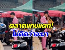 มองทั้งตลาด! ดาราหนุ่มดังใส่สูทซื้อของ คนแห่ถ่ายรูปรัวๆ