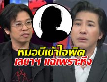 เปิดปมลับ! หนุ่ม กรรชัย เล่าอีกมุม หมอบี เข้าใจผิด เลขาฯ แฉเพราะหึง