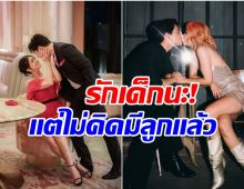 หมดโอกาสลุ้น ชีวิตรัก 11 ปี อดีตพระนางชื่อดัง ไม่คิดมีลูกเเล้ว