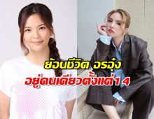 ย้อนชีวิต อรอุ๋ง ครอบครัวแยกทาง อยู่คนเดียวตั้งแต่อายุ 14