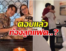 หมาก-คิม ตอบประเด็นเรื่องท้อง คนในครอบครัวโทรมาถามกันใหญ่