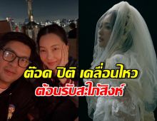 ต๊อด ปิติ เคลื่อนไหว ใต้โพสต์ว่าที่สะใภ้สิงห์ คนใหม่