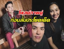 แทคผู้มาก่อนกาล โพสต์ภาพคู่เจน ญาณทิพย์ ก่อนลั่นประโยคเด็ด