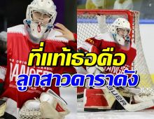 เก่งมาก! ลูกสาวดาราดัง คว้าเหรียญทองกีฬาฮอกกี้น้ำแข็ง