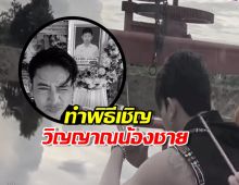 สุดบีบหัวใจ! เบิ้ล ปทุมราช จุดธูปเรียกวิญญาณ น้องชาย