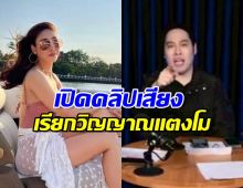 อึ้ง!!พุทธ อภิวรรณ เปิดคลิปเสียง ผู้วิเศษเรียกวิญญาณ แตงโมจากยมทูต