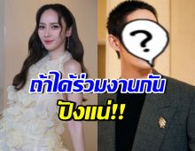 ลุ้น! อั้ม พัชราภา ร่วมงานพระเอกรุ่นน้องคนนี้ เคมีเข้ากันมาก