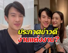 ฮือฮา!เจมส์มาเตรียมประกาศข่าวดี?งานแต่ง?แฟนคลับรอยินดี