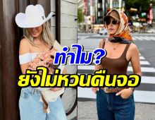 รู้แล้ว!! ทำไมดาราสาวดังคนนี้ หายไปนาน ยังไม่คืนจอ