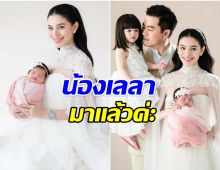 นางฟ้าตัวน้อยลืมตาดูโลก! แคท ซอนญ่า เปิดตัวลูกสาวคนที่ 2