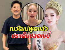 เปิดใจบอสณวัฒน์ พูดถึงกรณีปลด เบบี๋มิสแกรนด์ประจวบ2026