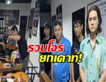 ไม่รอด! นครบาล 4 รวบคนร้ายยกเค้าบ้าน แน็ก ชาลี