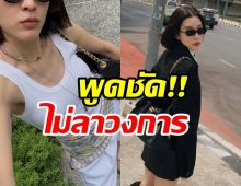 แฟนๆเฮ เธอคนนี้ คัมแบ็กงานละครแล้ว!! ยืนยันไม่ลงวงการ