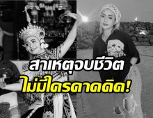 ใจหายทั้งวงการ! วันดี ศรีนคร จบชีวิตตัวเอง คาดเพราะสาเหตุนี้...
