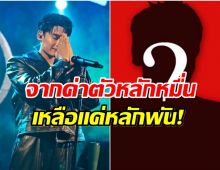 ประเด็นร้อน นักร้องหนุ่ม โดนอดีตผจก. โกงค่าตัว เหลือถึงมือแค่หลักพัน!