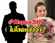 ต่าย ชุติมา ไม่โสดแล้ว? ฉลองครบรอบ 5 ปี ได้ดอกไม้ช่อโตด้วย!