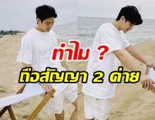 ชัดเจนตรงนี้! พระเอกดัง อยู่ 2 สังกัด ช่อง 7HD และ BeOnCloud