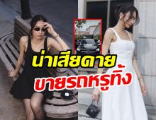 เกิดอะไรขึ้น? ดาราสาวลูกสอง ปล่อยขายรถหรูของตัวเอง