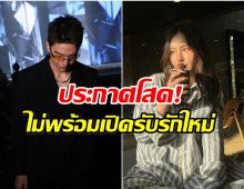 อึ้งไปตามๆกัน พระเอกดังประกาศโสด ไม่เฮิร์ตเเต่ขอปิดใจ