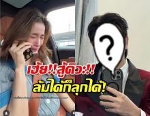 ล้มได้ก็ลุกได้!ดาราหนุ่มคนดัง ยื่นมือช่วยพยุงหัวใจวิว วรรณรท