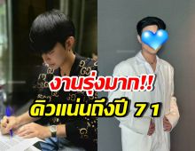 เปิดโฉมพระเอกดัง ชีวิตรุ่ง ทำงาน 7 วันติด คิวแน่นถึงปี 71