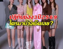 รวมตัวท็อป!ปฏิทินช่อง3 ปี2569 ใครมาบ้าง?เห็นแล้วต้องร้องว้าว!