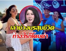 เบนซ์ พริกไทย เปิดใจครั้งแรก! เล่าชีวิตวันที่ชื่อสามีถูกโยงคดีแตงโม