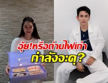 อะไรยังไงซิ? ฐิสา โผล่เซอร์ไพรส์วันเกิด กัน นภัทร