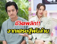 เชน ธนา-เจมส์ กาลย์กัลยา เผยชีวิต เศรษฐีพันล้าน สู่จุดต่ำสุด