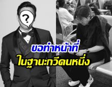 พิธีกรดัง ได้รับคำสั่งให้แต่งกลอนถวายอาลัยแด่สมเด็จพระพันปีหลวง