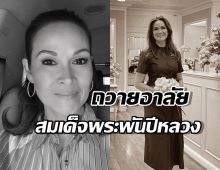 ปุ๋ย ภรณ์ทิพย์ น้อมรำลึกถึงพระมหากรุณาธิคุณ สมเด็จพระพันปีหลวง