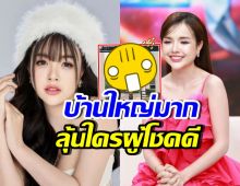 อึ้งในความรวย! เจนนี่ ซื้อบ้านหรูหลังนี้ แจกลูกค้าผู้โชคดี