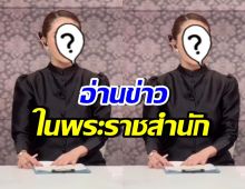 เป็นเกียรติสูงสุดในชีวิต ดาราสาวคนนี้ ได้อ่านข่าวในพระราชสำนัก